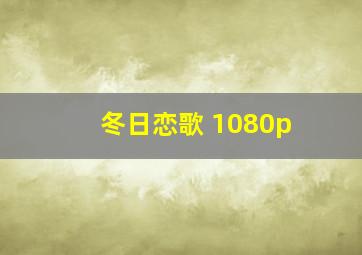 冬日恋歌 1080p